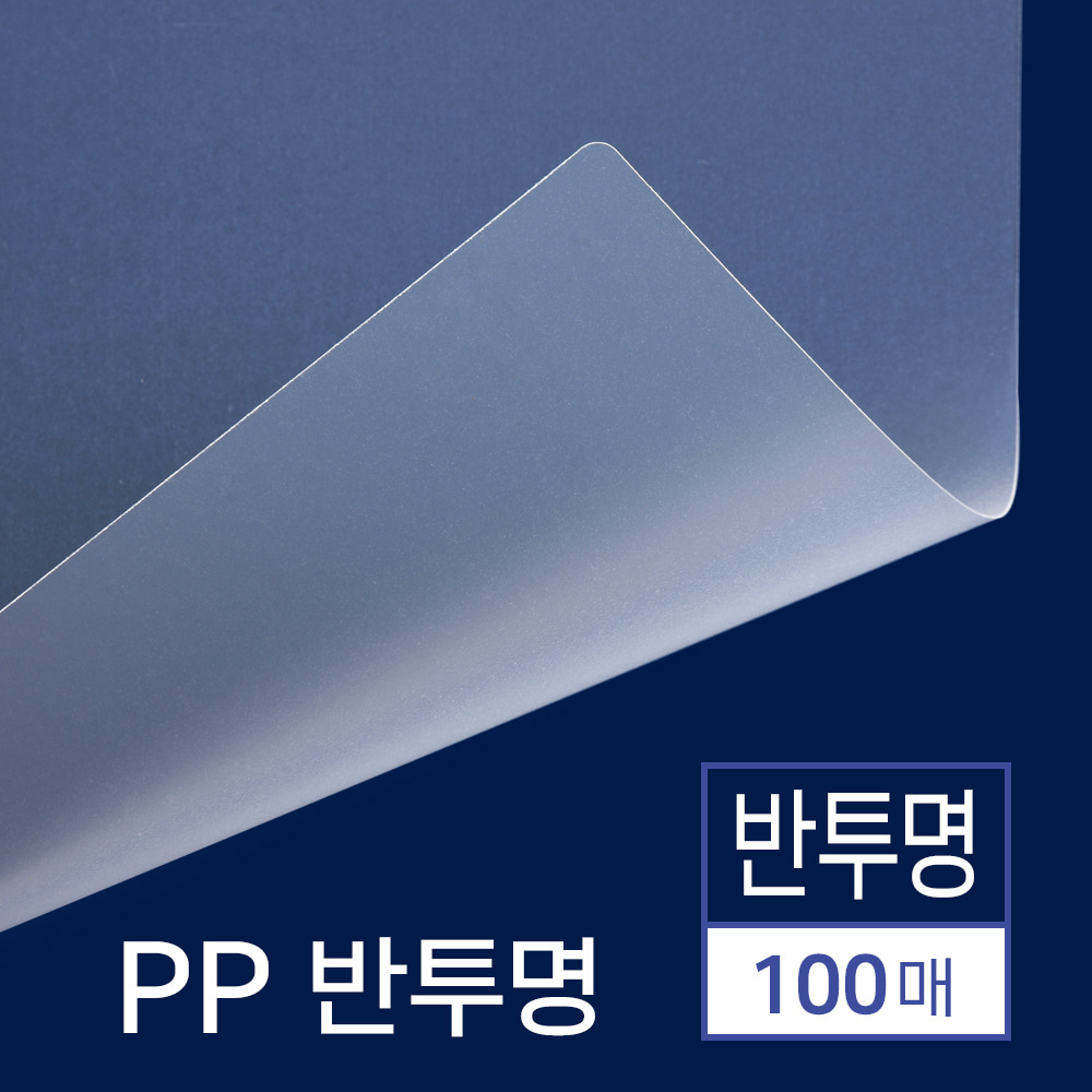 PP Book Cover Translucence 100pcs [A4 Translucence 0.5mm]