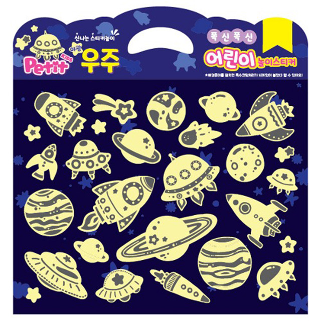 폭신폭신 어린이 놀이스티커 (야광우주)