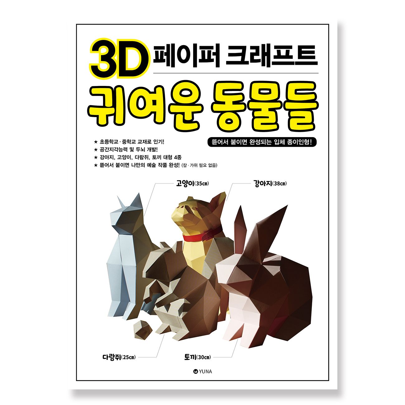 3D PAPER CRAFT CUTE ANIMALS