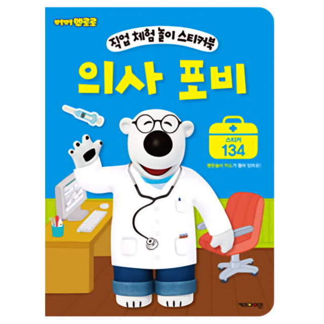 Job Experience Play Sticker Book - Doctor Poby