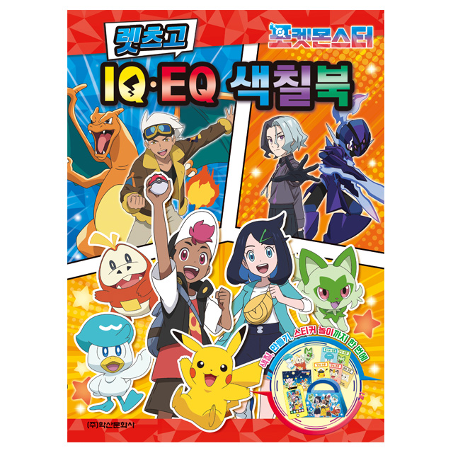 Pokemonster 2024 Let's GO IQ EQ Coloring Book