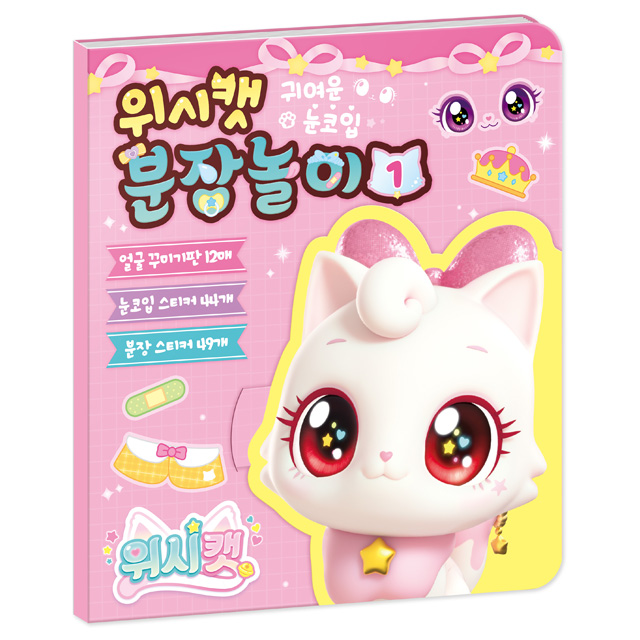 Wish Cat Season 1 Make-up Book 1 - IEMEOW