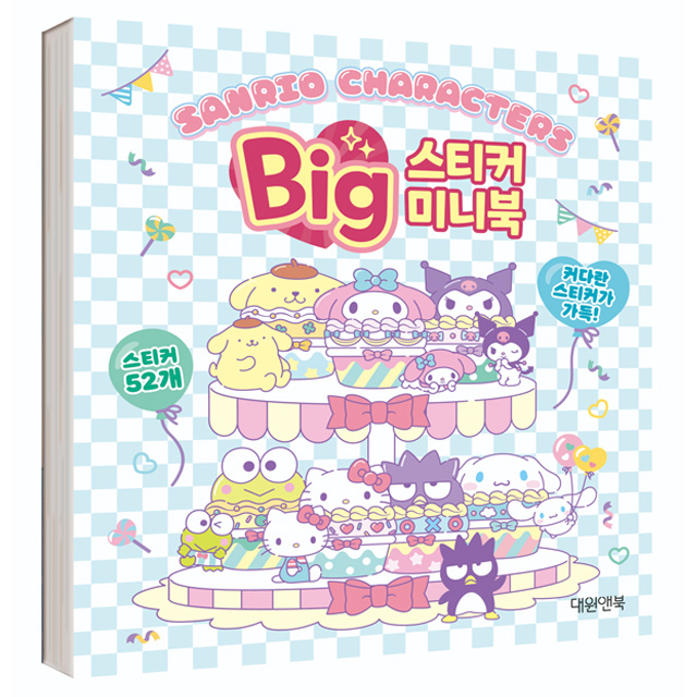 산리오캐릭터즈 빅스티커 미니북