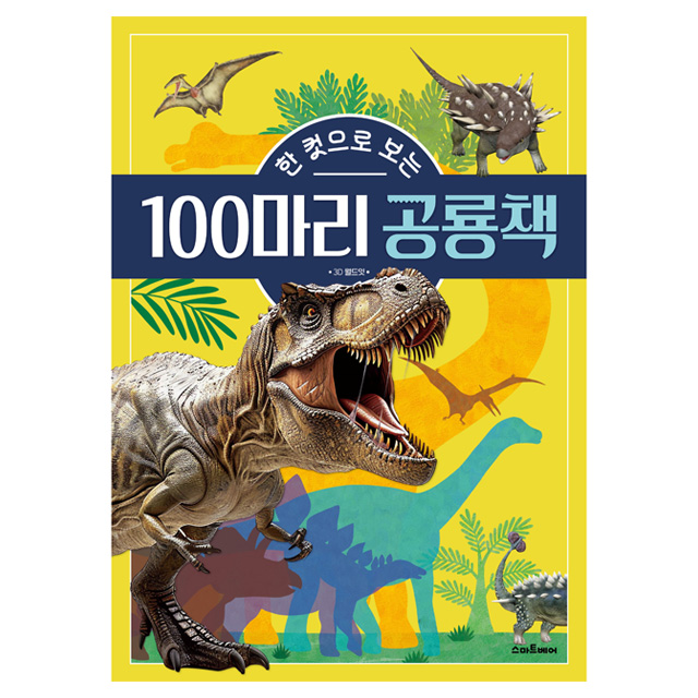[3D 이미지] 한 컷으로 보는 100마리 공룡책