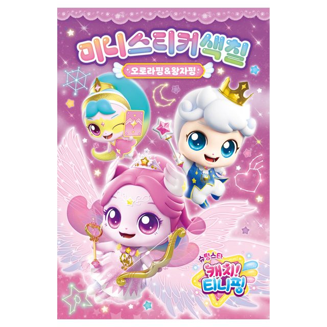 슈팅스타 캐치티니핑 미니스티커색칠 오로라핑+왕자핑