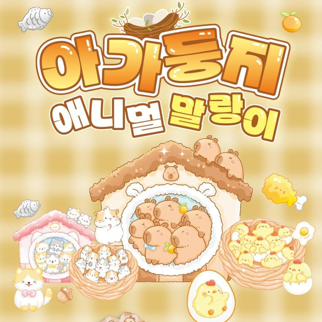 아가둥지 애니멀 말랑이 (낱개) 랜덤발송