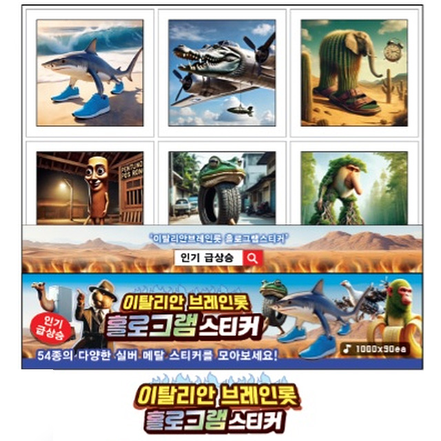 이탈리안 브레인롯 홀로그램 스티커 12매입 (랜덤발송)