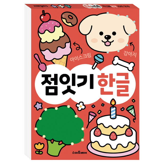 똑똑해지는 점잇기 한글