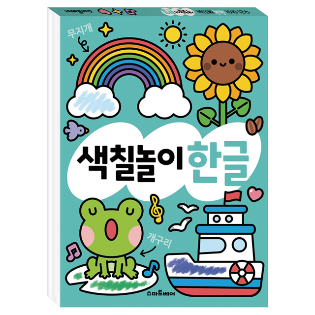 똑똑해지는 색칠놀이 한글
