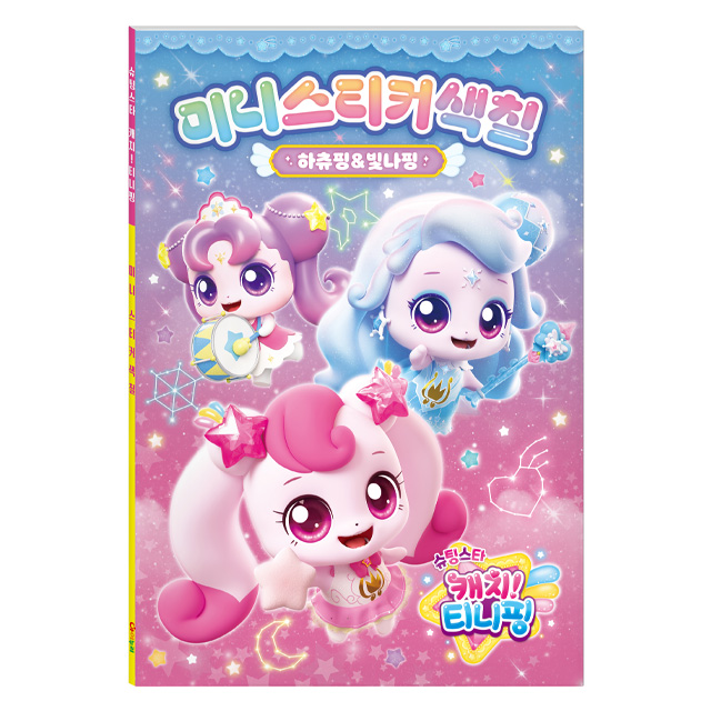 Shooting Star Catch Teenieping Season 5 Mini Sticker Coloring Book - Heartsping & Shimmerping