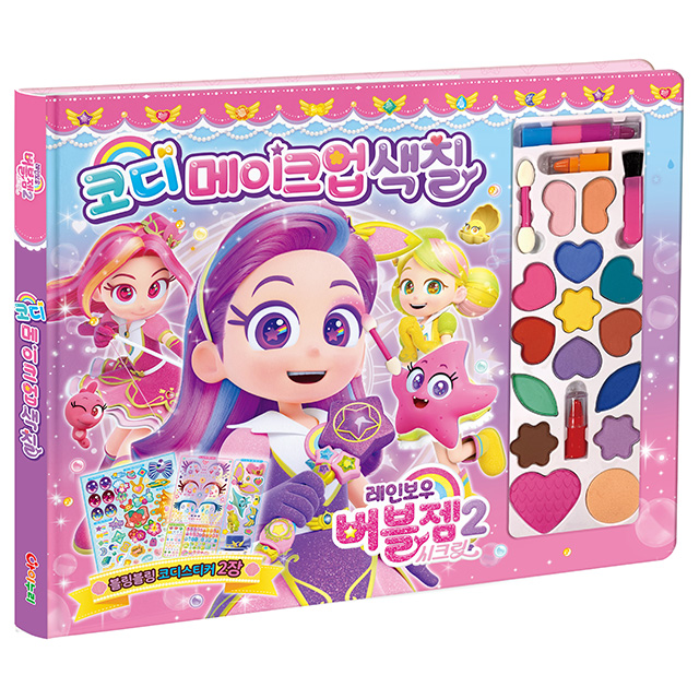 Rainbow Bubblegem Coordination Makeup Coloring Book