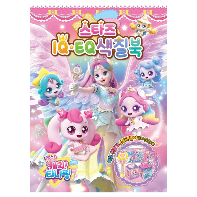 Shooting Star Catch Teenieping Stars IQEQ Coloring Book