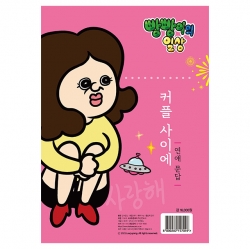 BbangBbang Daily Couple Q&A on Love